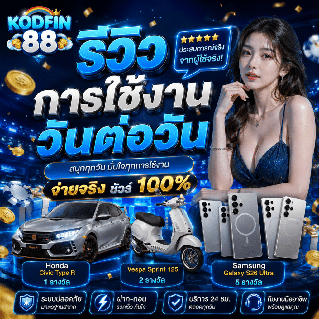 รีวิว Kodfin88 : ประสบการณ์ใช้งานจริงแบบวันต่อวันของผู้เล่นไทย