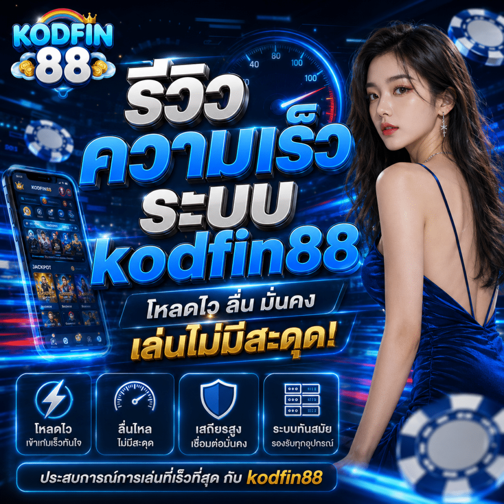 รีวิวความเร็วระบบ Kodfin88 : ทดสอบจริงทุกแพลตฟอร์ม เร็วแค่ไหนในปี 2026