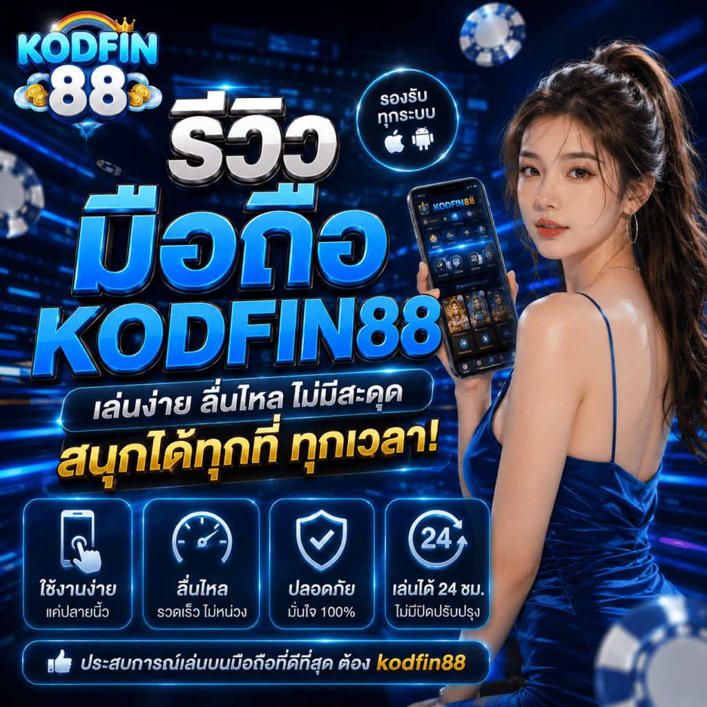 Kodfin88 เวอร์ชันมือถือ ดีจริงหรือ? รีวิวละเอียดจากคนใช้ทุกวัน