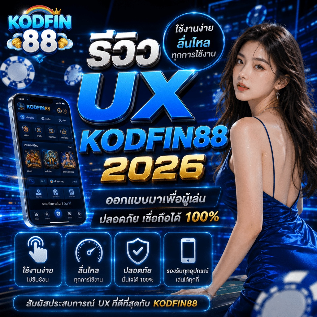 รีวิว UX KODFIN88 2026 ประสบการณ์ใช้งานจริง คุ้มหรือยังมีจุดอ่อน