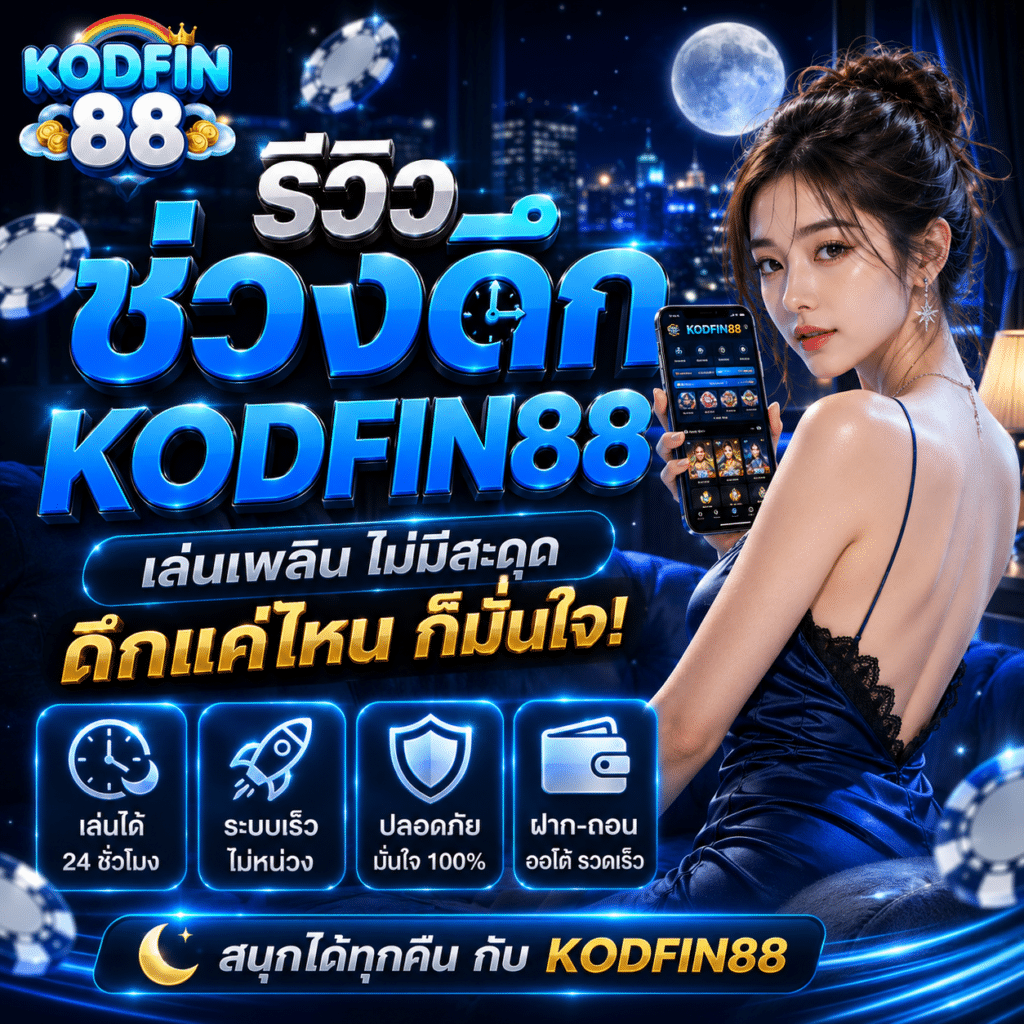 รีวิวช่วงดึก KODFIN88 2026 เล่นดีไหม?