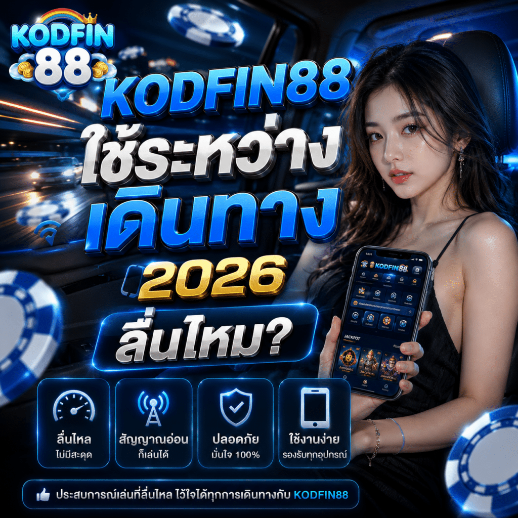 KODFIN88 ใช้ระหว่างเดินทาง 2026 ลื่นไหม?
