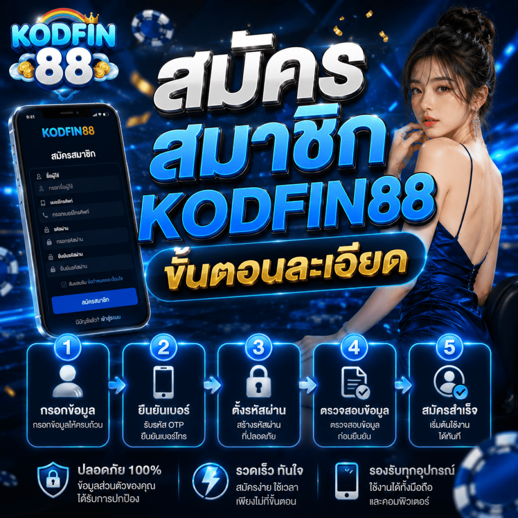สมัครสมาชิก KODFIN88 ขั้นตอนละเอียด ภายใน 3 นาที