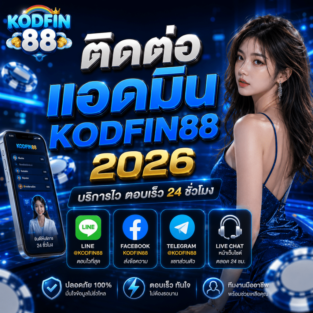 ติดต่อแอดมิน KODFIN88 2026 ช่องทางไหนเร็วที่สุด?